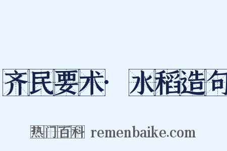 齐民要术·水稻造句是什么意思的图片